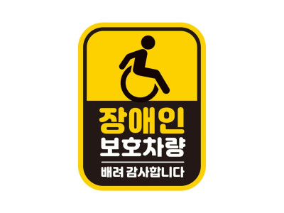 장애인보호차량1 자석 반사 자동차스티커11x14.5cm
