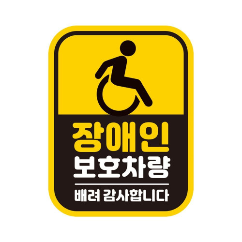 장애인보호차량1 자석 반사 자동차스티커11x14.5cm