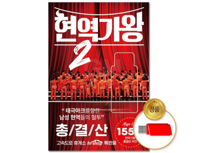 (더지엠)USB_현역가왕 2 총결산 155곡