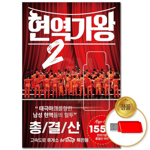 (더지엠)USB_현역가왕 2 총결산 155곡