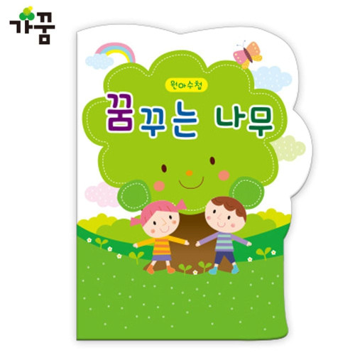 원아수첩 꿈꾸는 나무 (초록) (1년용) (1권)