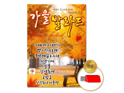 (더지엠) USB_가을발라드80곡