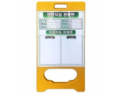 현황판 A형 단면 PE입간판 작업 현장 아크릴포켓 2개