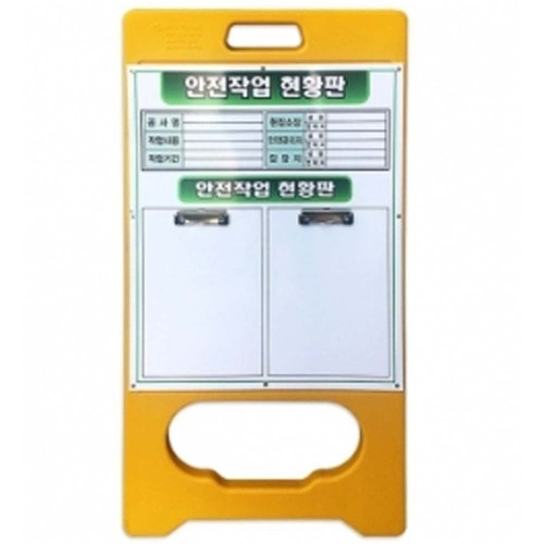 현황판 A형 단면 PE입간판 작업 현장 아크릴포켓 2개