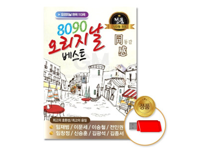 (더지엠)USB_8090오리지날베스트-동감113곡