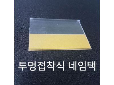 투명 양면테이프식 네임택