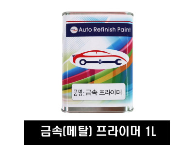 금속(메탈)프라이머_투명/1리터