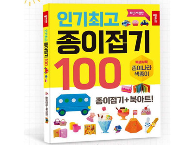 인기 종이접기 100 1P 북아트 놀이북 색종이책 놀이