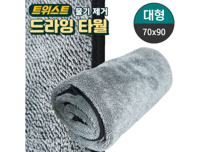초극세사 고급 드라잉 차량 청소 세차타월 대형 70x90