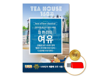 (더지엠)USB_차한잔의여유클래식160곡
