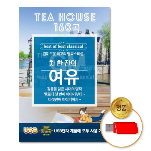 (더지엠)USB_차한잔의여유클래식160곡