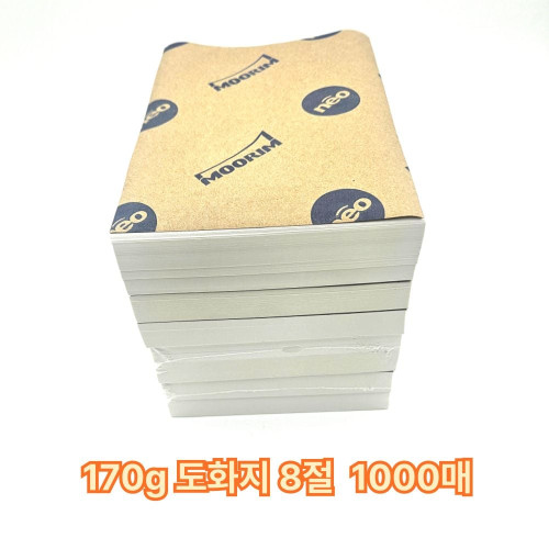 8절 사이즈 170g 도화지 1000매 켄트지 미술용지