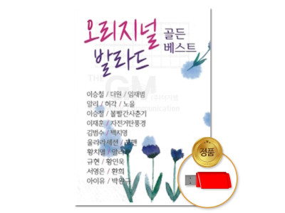 (더지엠)USB 오리지널 발라드 골든베스트 100곡