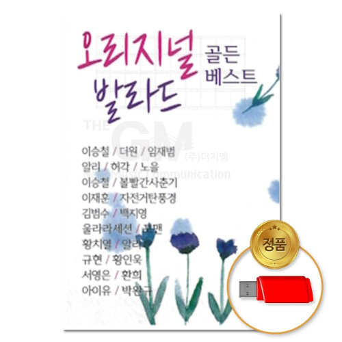 (더지엠)USB 오리지널 발라드 골든베스트 100곡