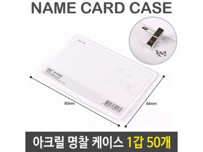 아크릴 명찰 케이스 투명 중 90X64mm 1갑 50개