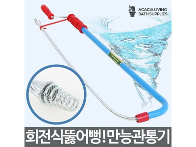 만능관통기 변기뚫는법 하수구막힘 뚫어뻥 막힌 기계