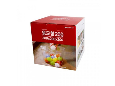 아트사인 투명 추첨 응모함200 4490