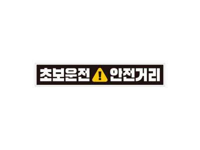 초보운전 안전거리 자석 반사 자동차스티커 28x5cm