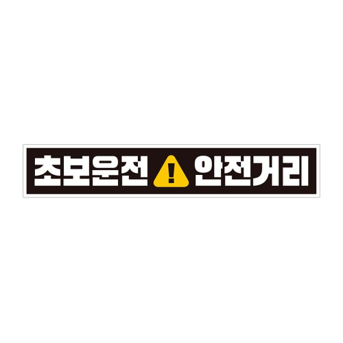 초보운전 안전거리 자석 반사 자동차스티커 28x5cm