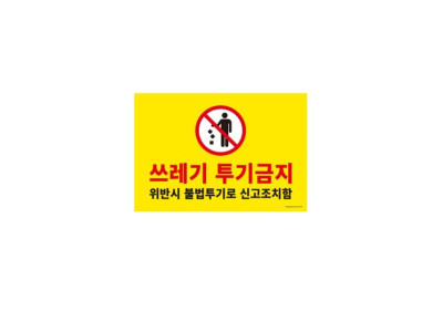 사인판 1187 쓰레기투기금지 아트사인