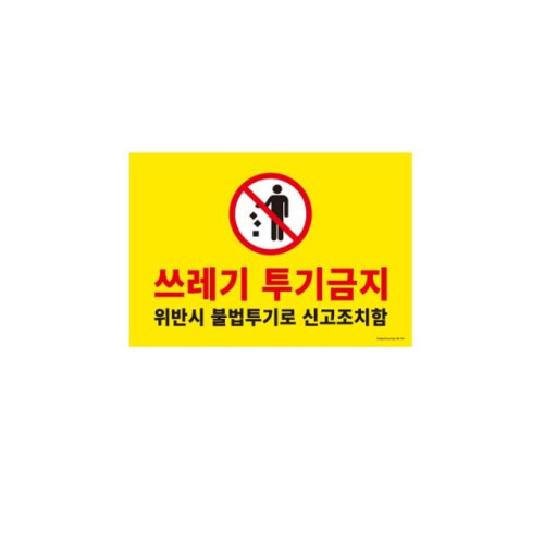 사인판 1187 쓰레기투기금지 아트사인