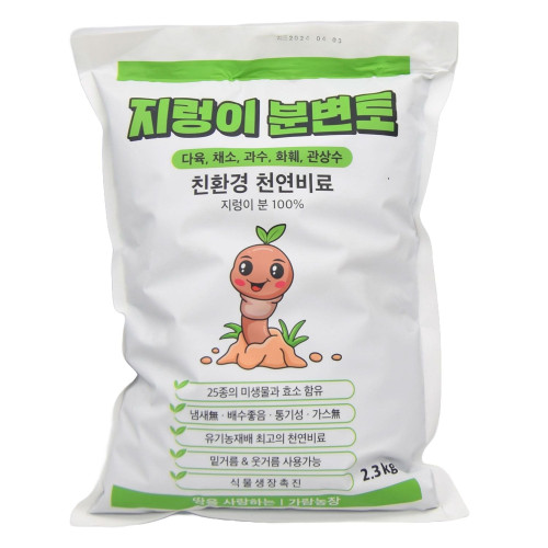 지렁이 분변토 퇴비 (소) 2.3Kg (지렁이분 100%)