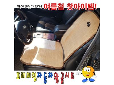 프리미엄자동차왕골시트
