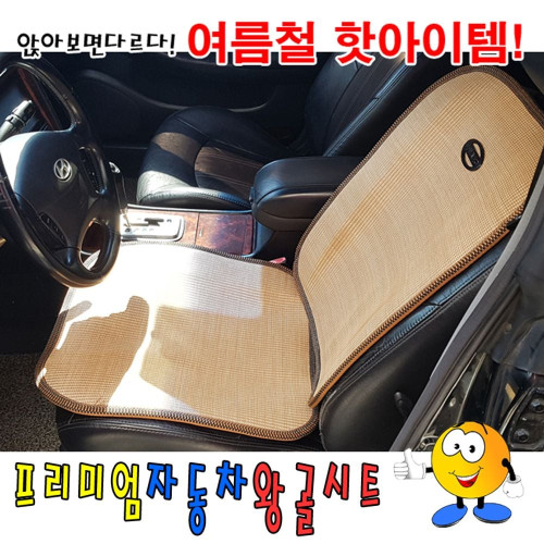 프리미엄자동차왕골시트