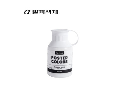 알파 실버레벨 포스터물감 255ml 화이트/혼색용