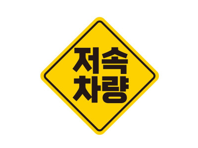 저속차량 고휘도반사 자석 자동차스티커 19x19cm