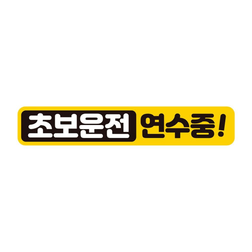 초보운전 연수중 반사 자석 자동차스티커 28x5cm