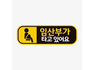 임산부가타고있어요1 고휘도반사 자석 자동차스티커