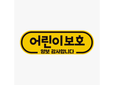 어린이보호 양보감사 고휘도반사 자석 자동차스티커