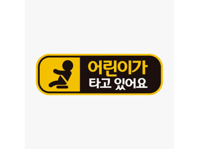 어린이가타고있어요 고휘도반사 자석 자동차스티커