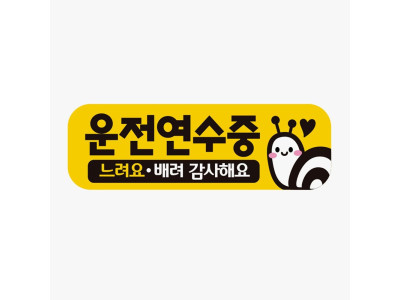운전연수중 느려요 고휘도반사 자석 자동차스티커