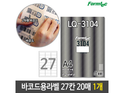 폼텍 바코드용 라벨 LQ-3104 A4 20매 27칸 1개