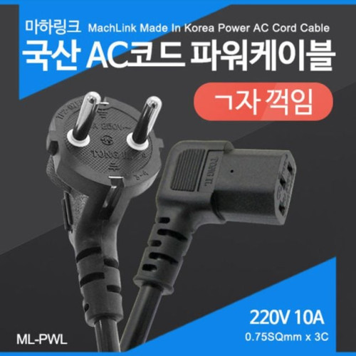 AC코드 ㄱ자파워케이블 5M 컴퓨터 서버장비 꺽임 전원