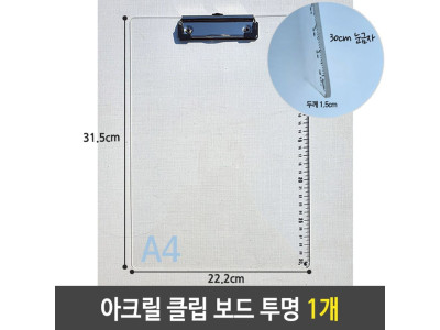 샤인 아크릴 크립 보드 A4 세로 투명 1개
