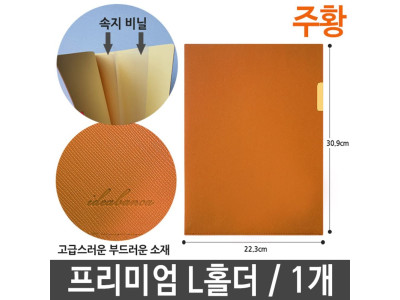 프리미엄 L홀더 인조 가죽 L 화일 홀더 주황 1개
