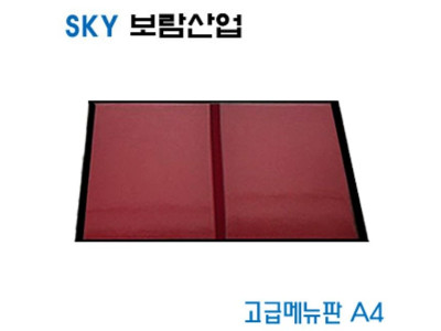 SKY보람산업 고급메뉴판A4 A4 낱개 환경구성용품 메뉴판 끈메