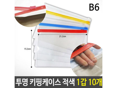 B6 키핑 케이스 PVC 지퍼백 슬라이드 적색 1갑 10개