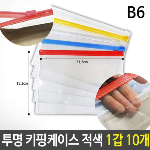 B6 키핑 케이스 PVC 지퍼백 슬라이드 적색 1갑 10개