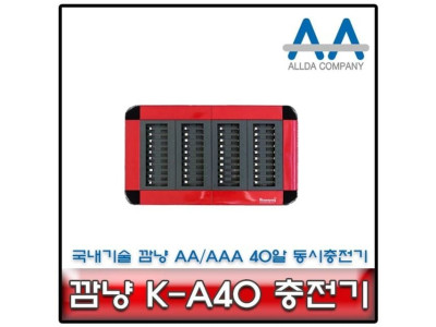 깜냥 K-A40 충전기 2A/3A 충전배터리 40알 동시충전기