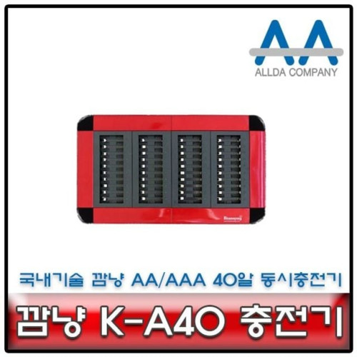 깜냥 K-A40 충전기 2A/3A 충전배터리 40알 동시충전기