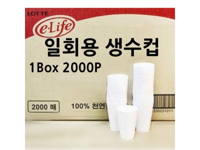일회용 생수컵 1박스 2000P