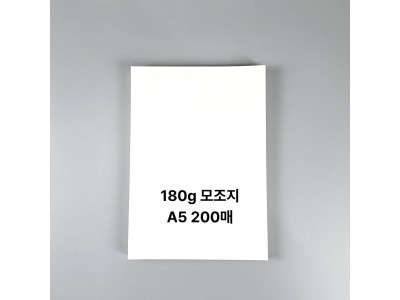 A5사이즈 180g 모조지 백상지 상장용지 200매