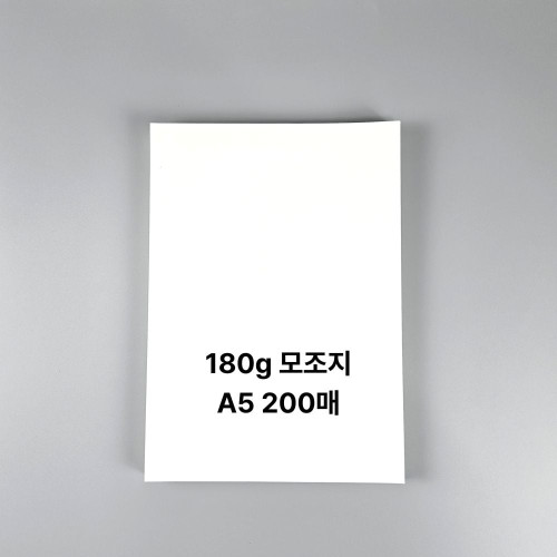 A5사이즈 180g 모조지 백상지 상장용지 200매
