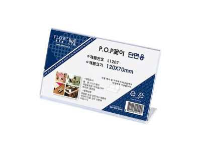 플로엠 1400 POP꽂이 단면용 L1207 120x70mm