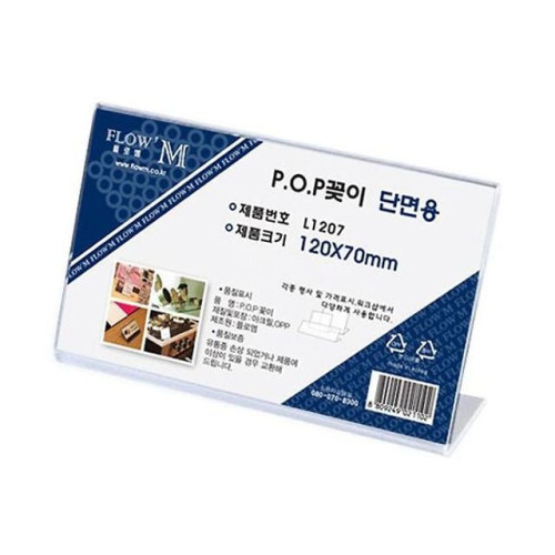플로엠 1400 POP꽂이 단면용 L1207 120x70mm