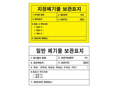 지정폐기물 보관 표지 300 200mm 스티커 위험물 표지